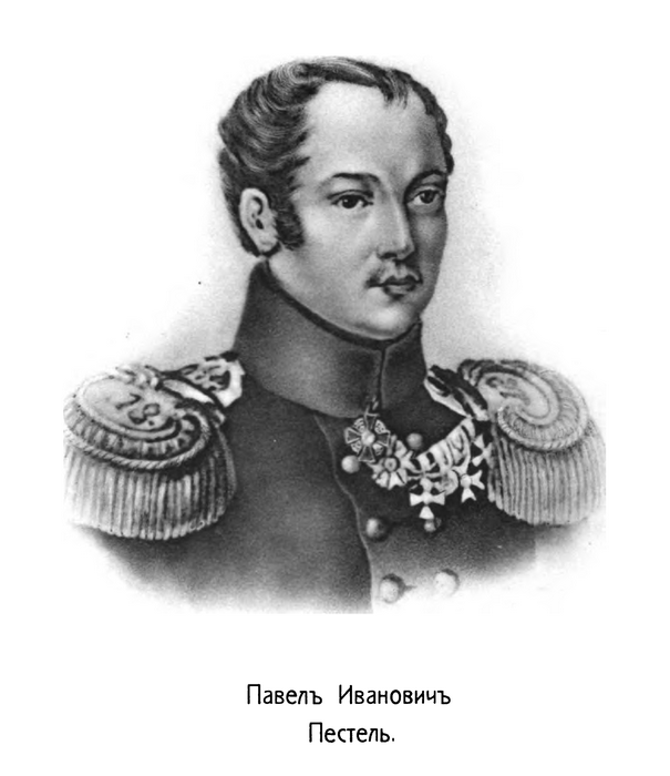 Павел Иванович Пестель.