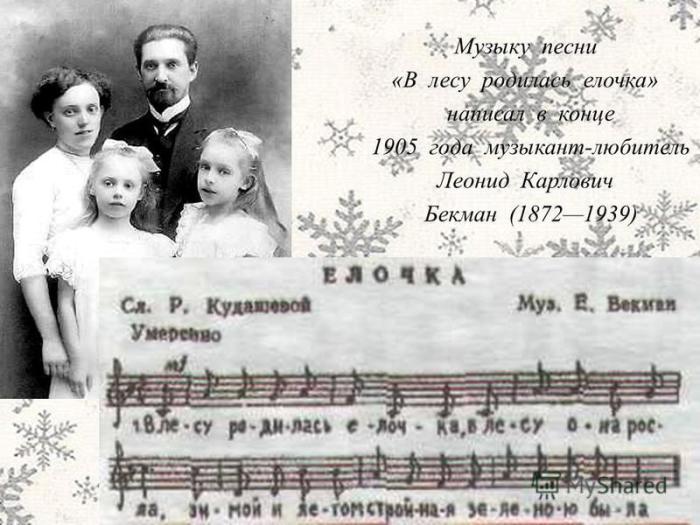 Ноты «Ёлочка» сохранились благодаря супруге Леонида Бекмана.
