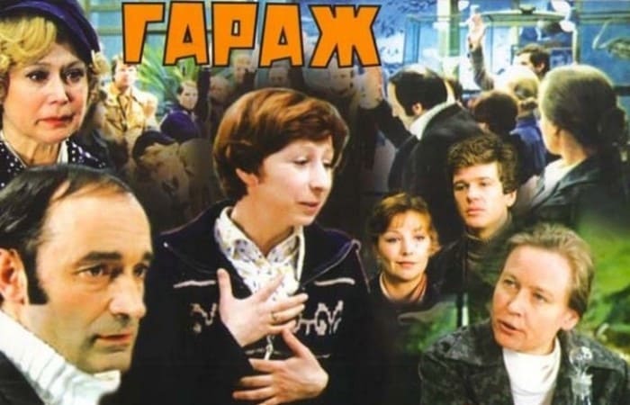 Знаменитый фильм Эльдара Рязанова *Гараж* | Фото: liveinternet.ru