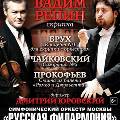 Русский Паганини с Оркестром 