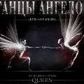 В Москве пройдет мировая премьера балета «Танцы ангелов» на музыку Queen