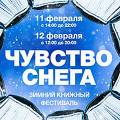 В столице пройдёт зимний книжный фестиваль В столице пройдёт зимний книжный фестиваль