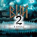 Продолжение «Вия» снимут в Китае, заменив горилку чаем Продолжение «Вия» снимут в Китае, заменив горилку чаем