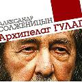 Из школьной программы могут убрать «Архипелаг ГУЛАГ» Солженицына