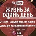Фильм «Жизнь за один день» вышел на YouTube Фильм «Жизнь за один день» вышел на YouTube