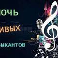 В сентябре в Москве пройдёт «Ночь живых музыкантов»