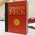 Российские и украинские ученые выпустили энциклопедию «Древняя Русь» Российские и украинские ученые выпустили энциклопедию «Древняя Русь»