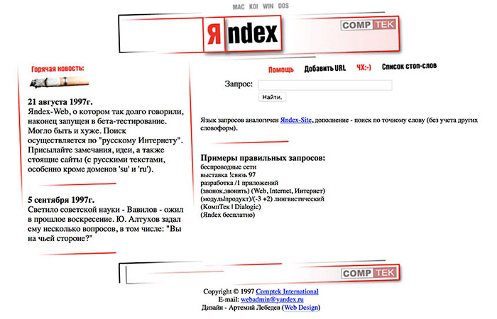 Как выглядел Яндекс в 1997 году
