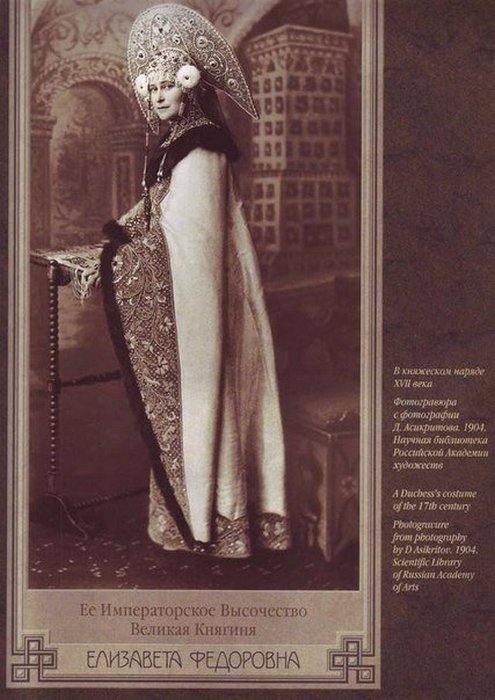 Великая княгиня Елизавета Фёдоровна в княжеском наряде 17-го века.