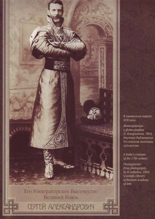 Великий князь Сергей Александрович в княжеском наряде 17-го века.